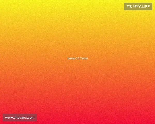 草地赛季赛事-2021草地赛季