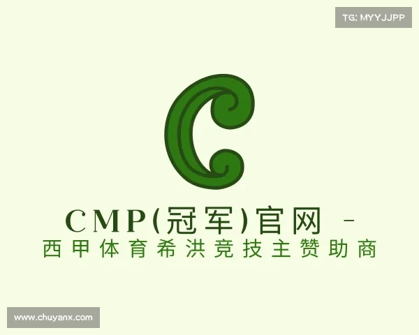 介绍Cmp(冠军)官网 - 西甲体育希洪竞技主赞助商