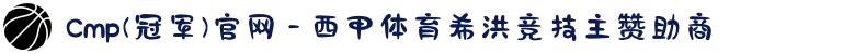 Cmp(冠军)官网 - 西甲体育希洪竞技主赞助商